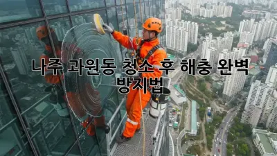 나주 과원동🏡 청소 후 해충🚫 완벽 방지법