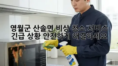 영월군 산솔면 비상 청소 서비스: 긴급 상황, 안전하게 해결하세요!