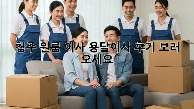 청주 원룸 이사, 용달이사 후기 보러 오세요!