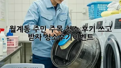 ✨ 월계동 주민 주목! 청소 후기 쓰고 🎁 받자! #청소후기이벤트