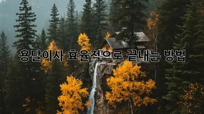 용달이사, 효율적으로 끝내는 방법!