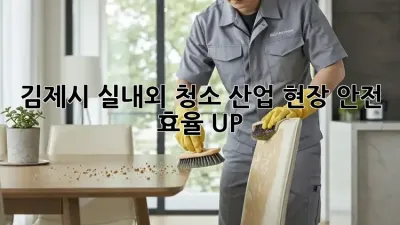 김제시 실내외 청소🧹✨: 산업 현장 안전 & 효율 UP!