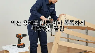 익산 용제동 원룸 이사, 똑똑하게 예약하는 꿀팁!
