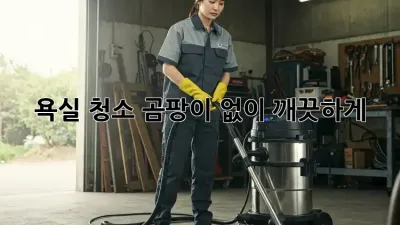 욕실 청소, 곰팡이 없이 깨끗하게! ✨