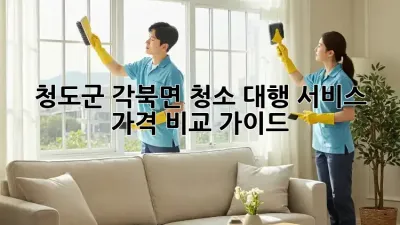 청도군 각북면 청소 대행 서비스 가격 비교 가이드