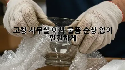 고창 사무실 이사, 물품 손상 없이 안전하게!