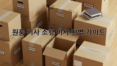 원룸 이사, 소형 이사 완벽 가이드!